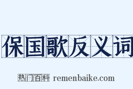 保国歌反义词是什么意思的图片